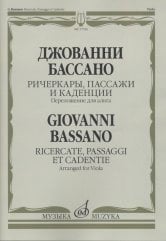 Ричеркары, пассажи и каденции. Переложение для альта соло И. Должникова