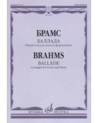 Баллада. Обработка для альта и фортепиано Д. Алексеева