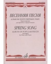 Весенняя песня. Альбом популярных пьес. Переложение для флейты и фортепиано Н. Платонова