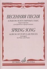 Весенняя песня. Альбом популярных пьес. Переложение для флейты и фортепиано Н. Платонова