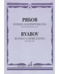 Рондо-каприччиозо. Для виолончели соло. Факсимиле