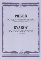 Рондо-каприччиозо. Для виолончели соло. Факсимиле