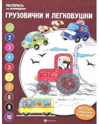 Грузовички и легковушки: книжка-раскраска