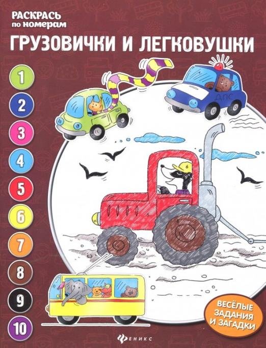 Грузовички и легковушки: книжка-раскраска