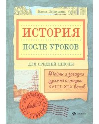 История после уроков: тайны и загадки русской истории XVIII - XIX веков