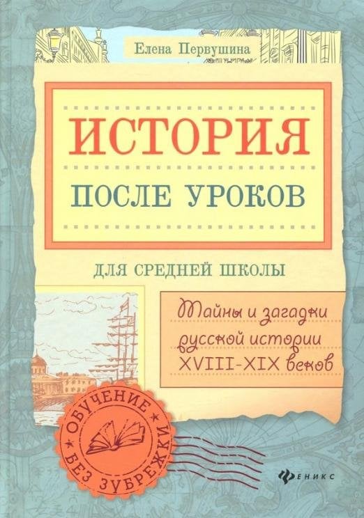История после уроков: тайны и загадки русской истории XVIII - XIX веков