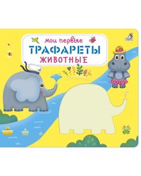 Мои первые трафареты. Животные