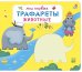 Мои первые трафареты. Животные