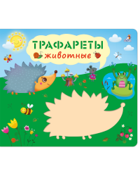 Трафареты. Животные