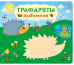 Трафареты. Животные