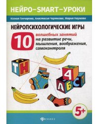 Нейропсихологические игры. 10 волшебных занятий на развитие речи, мышления, воображения, самоконтроля