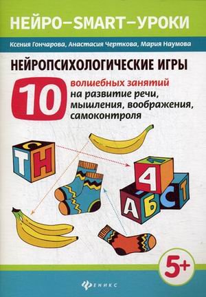 Нейропсихологические игры. 10 волшебных занятий на развитие речи, мышления, воображения, самоконтроля