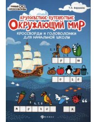 Окружающий мир. Кроссворды и головоломки для начальной школы