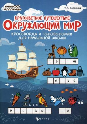 Окружающий мир. Кроссворды и головоломки для начальной школы