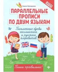 Параллельные прописи по двум языкам