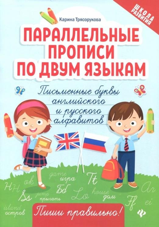 Параллельные прописи по двум языкам