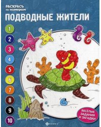 Подводные жители. Книжка-раскраска