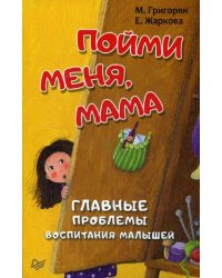 Пойми меня, мама. Главные проблемы воспитания малышей