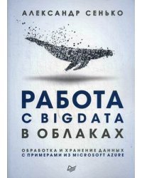 Работа с BigData в облаках. Обработка и хранение данных с примерами из Microsoft Azure. Руководство
