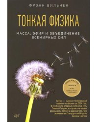 Тонкая физика. Масса, эфир и объединение всемирных сил
