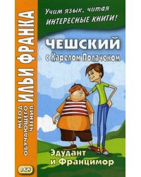 Чешский с Карелом Полачеком. Эдудант и Францимор. Учебное пособие