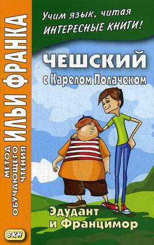 Чешский с Карелом Полачеком. Эдудант и Францимор. Учебное пособие