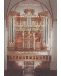 И.С. Бах. Токката (с фугой) d-moll BWV 565. "Страсти по Иоанну"