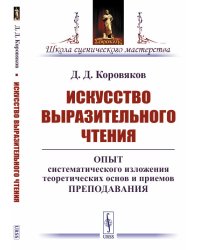 Искусство выразительного чтения. Опыт систематического изложения теоретических основ и приемов преподавания