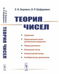 Теория чисел