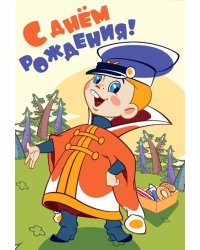 Открытка "С Днем Рождения!"
