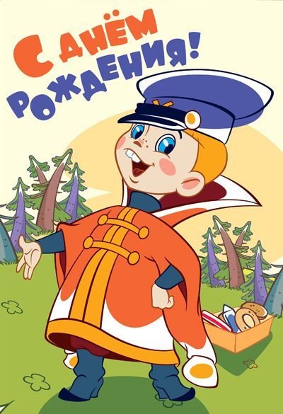 Открытка "С Днем Рождения!"