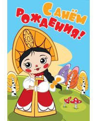 Открытка "С Днем Рождения!"