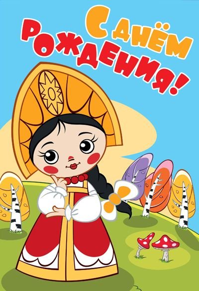 Открытка "С Днем Рождения!"