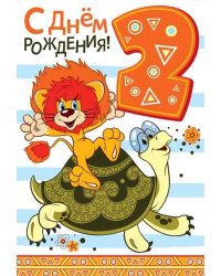 Открытка "С Днём Рождения. 2 годика"