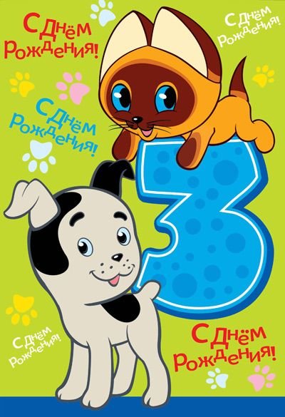 Открытка "С Днём Рождения. 3 годика"