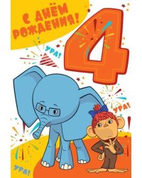 Открытка "С Днём Рождения. 4 годика"