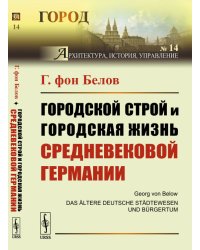 Городской строй и городская жизнь средневековой Германии. Выпуск №14