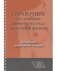 Справочник по лечению первичного рака молочной железы. Для врачей онкологов
