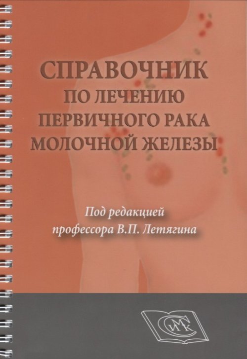 Обложка книги «Справочник по лечению первичного рака молочной железы. Для врачей онкологов» — Летягин В.П., ISBN 9785918940716