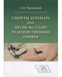 Секреты Дуремара или песнь во славу чудодейственных пиявок