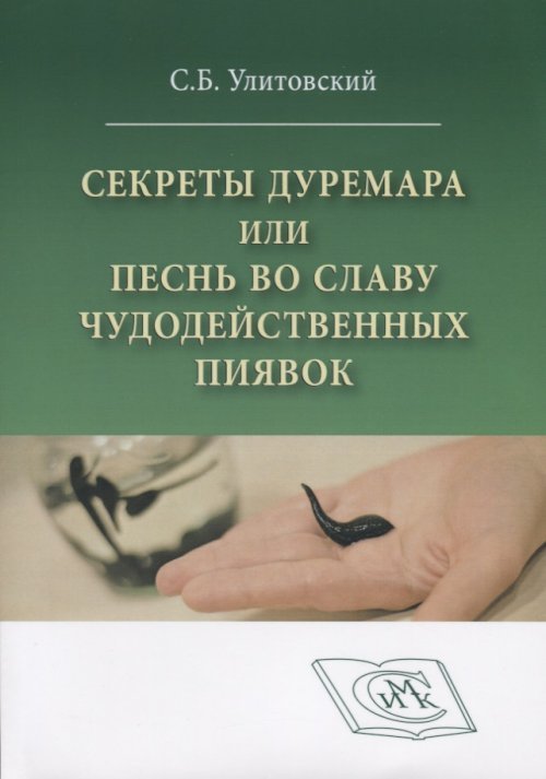 Секреты Дуремара или песнь во славу чудодейственных пиявок