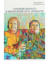 "Средний возраст" и жизненный путь личности
