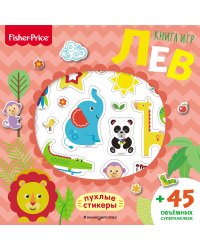 Fisher Price. Книга игр. Лев