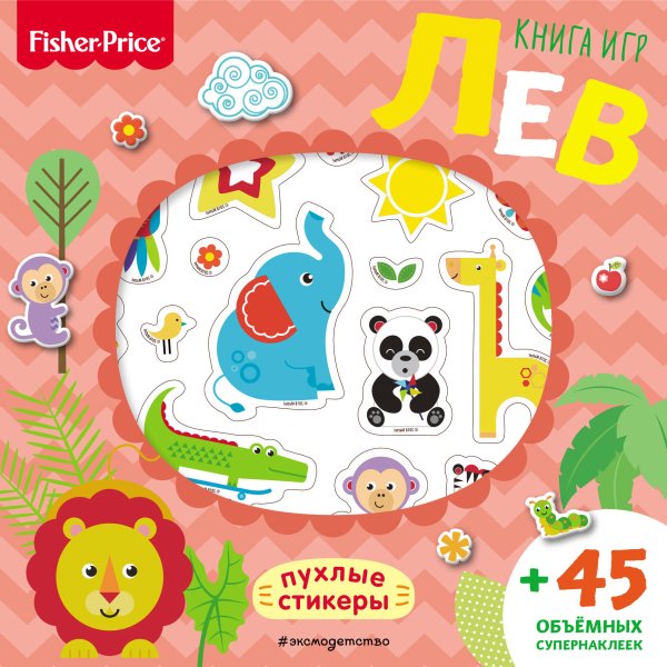 Обложка книги «Fisher Price. Книга игр. Лев», ISBN 9785040938827