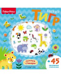 Fisher Price. Книга игр. Тигр