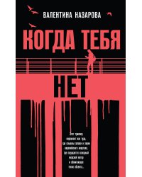 Когда тебя нет