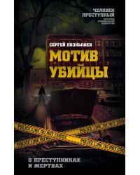 Мотив убийцы. О преступниках и жертвах