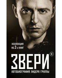 Звери. Автобиография лидера группы (комплект из 2 книг) (количество томов: 2)