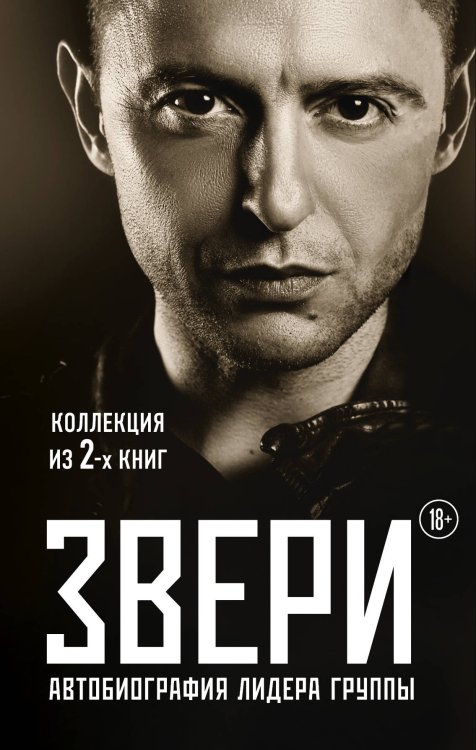Обложка книги «Звери. Автобиография лидера группы (комплект из 2 книг) (количество томов: 2)» — Саляхова Эльвира Рафаэлевна, ISBN 9785040995929