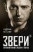 Обложка книги «Звери. Автобиография лидера группы (комплект из 2 книг) (количество томов: 2)» — Саляхова Эльвира Рафаэлевна, ISBN 9785040995929